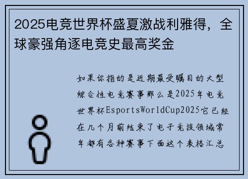 2025电竞世界杯盛夏激战利雅得，全球豪强角逐电竞史最高奖金