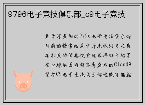 9796电子竞技俱乐部_c9电子竞技