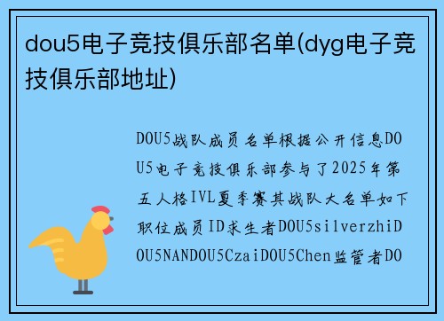 dou5电子竞技俱乐部名单(dyg电子竞技俱乐部地址)