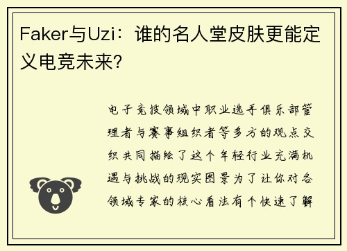 Faker与Uzi：谁的名人堂皮肤更能定义电竞未来？