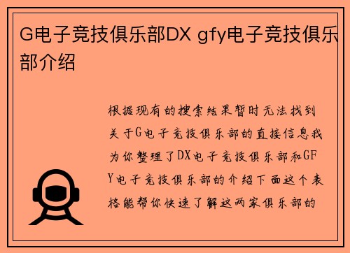 G电子竞技俱乐部DX gfy电子竞技俱乐部介绍
