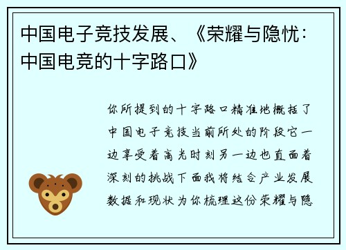 中国电子竞技发展、《荣耀与隐忧：中国电竞的十字路口》